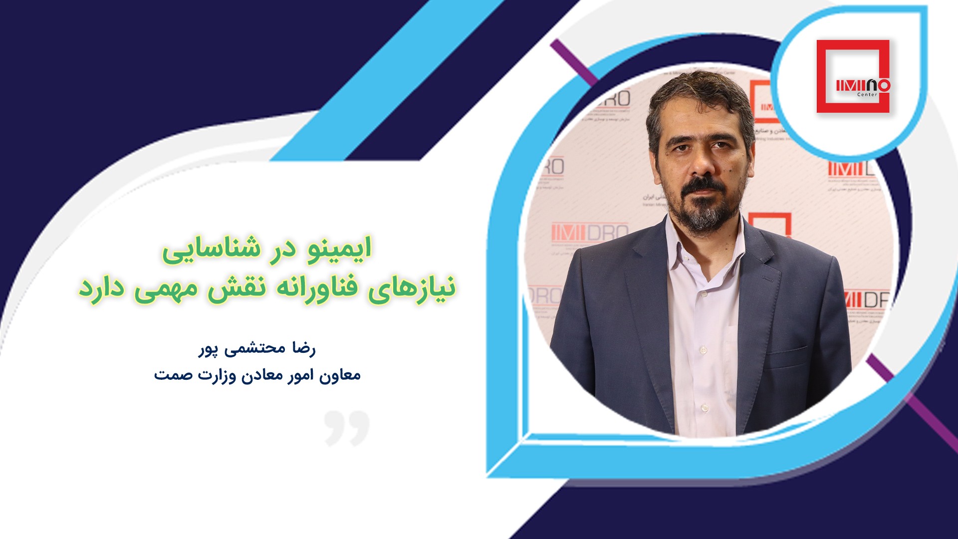 ایمینو در شناسایی نیازهای فناورانه نقش مهمی دارد
